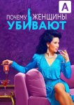 Почему женщины убивают