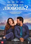 При чём тут любовь?