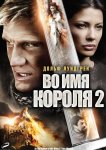 Во имя короля 2