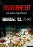 Абонемент на расследование. Опасные желания