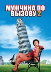 Мужчина по вызову 2