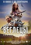 Беглецы