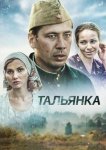 Тальянка