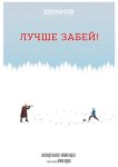 Лучше забей