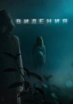Видения