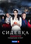 Сиделка