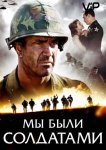 Мы были солдатами