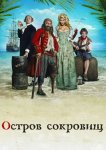 Остров сокровищ