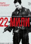22 мили