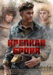 Крепкая броня