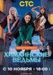 Химкинские ведьмы