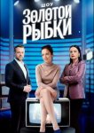 Шоу Золотой рыбки