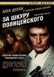 За шкуру полицейского