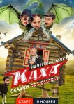 Непосредственно Каха. Сказки