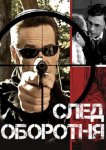 След оборотня