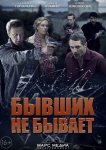 Бывших не бывает