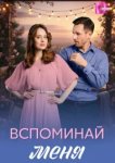  Вспоминай меня 