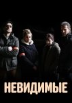 Невидимые