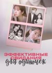  Эффективные свидания для одиночек 