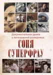 Соня Суперфрау