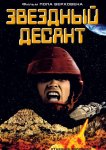 Звездный десант
