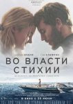 Во власти стихии