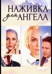 Наживка для ангела
