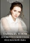 Тайна за углом