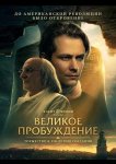 Великое пробуждение