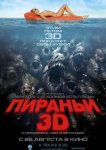Пираньи 3D