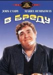 В бреду