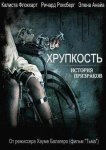 Хрупкость