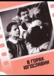 В горах Югославии