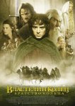 Властелин колец: Братство кольца
