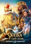  Сказка о царе Салтане 