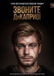 Звоните ДиКаприо!