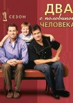 Два с половиной человека