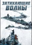 Затихающие волны / Смиряя ветер и волны