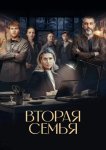 Вторая семья