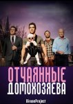 Отчаянные домохозяева