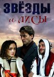 Звёзды и лисы