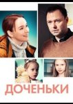 Доченьки