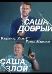 Саша добрый, Саша злой