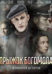 Прыжок Богомола