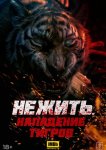 Нежить. Нападение тигров