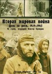 Вторая мировая война — день за днём