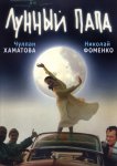 Лунный папа
