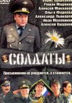 Солдаты
