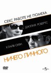 Ничего личного