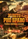 Золото Рио Браво: Тайна шерифа Келли